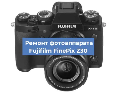 Ремонт фотоаппарата Fujifilm FinePix Z30 в Екатеринбурге